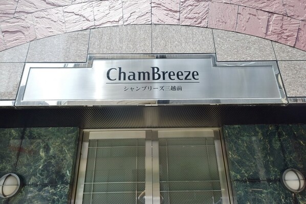 シャンブリーズ三越前の物件内観写真